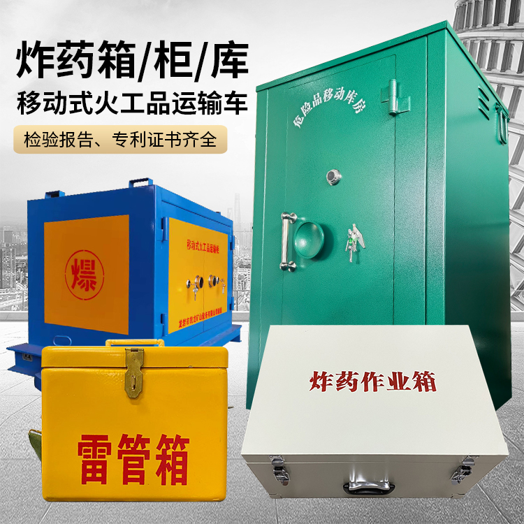 长武易爆品存放柜 炸药柜 凯龙火工品存放柜型号解析与核心功能